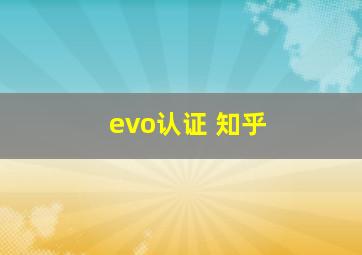 evo认证 知乎